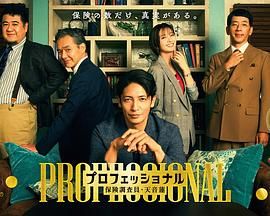 专业人士:保险调查员,天音莲