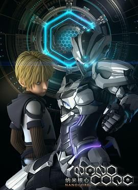 纳米核心第1季