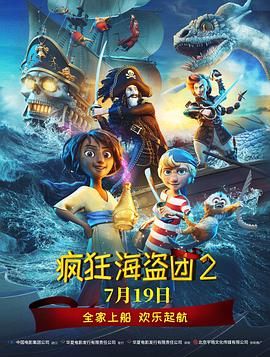 疯狂海盗团2(普通话版)