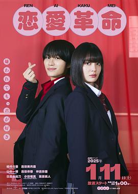 恋爱革命 日版