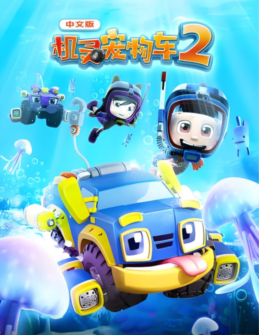 机灵宠物车第2季