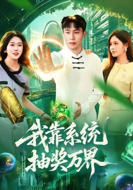 我靠系统抽奖万界