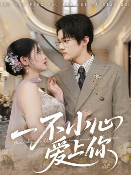 一不小心爱上你