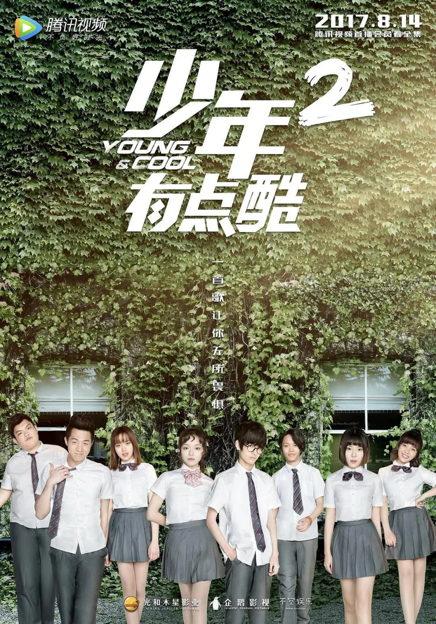 少年有点酷第2季