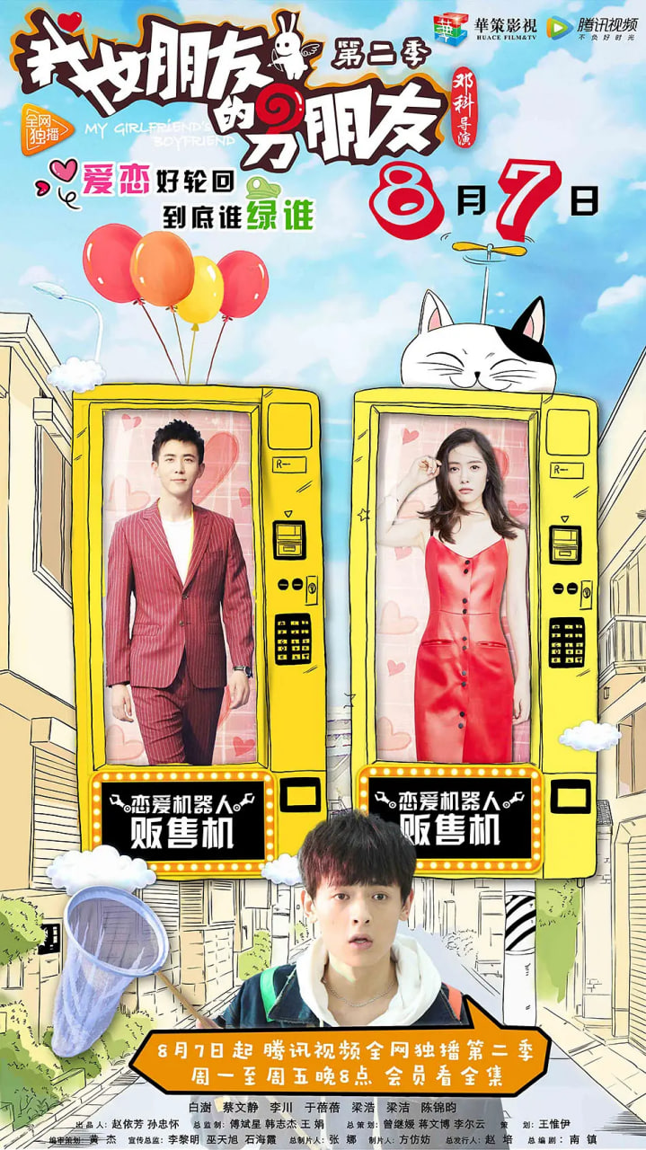 我女朋友的男朋友第2季