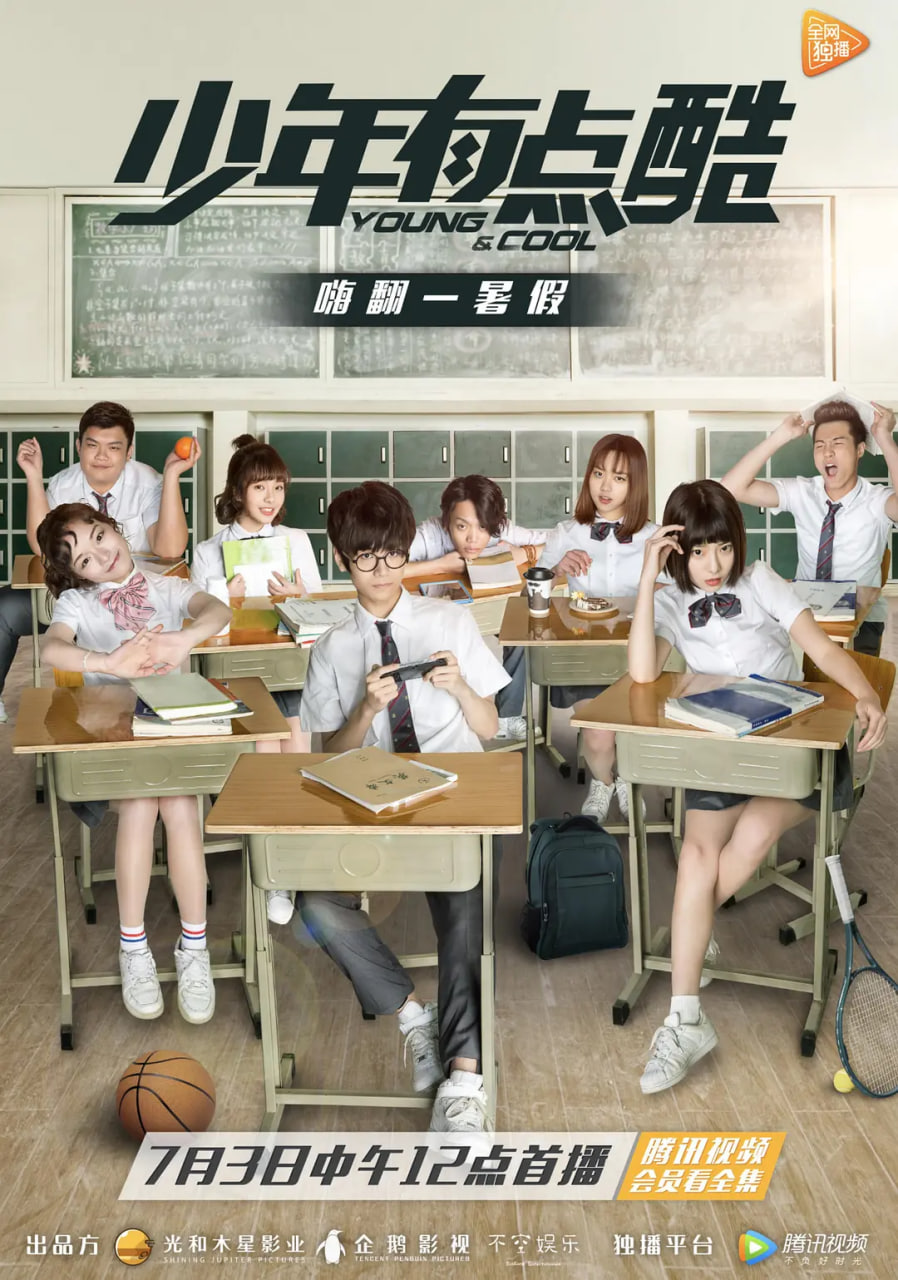 少年有点酷第1季