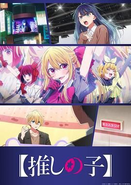 我推的孩子第3季