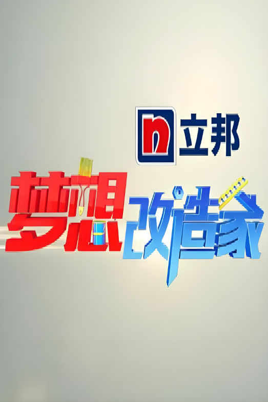 梦想改造家第1季