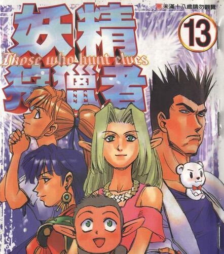 妖精狩猎者第1季