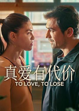 真爱有代价第1季