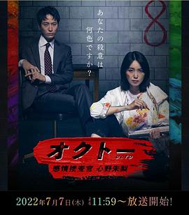 OCTO ~感情搜查官 心野朱梨~第1季