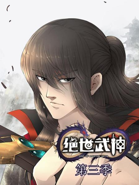 绝世武神第3季