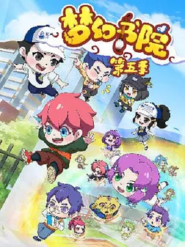 梦幻书院第5季