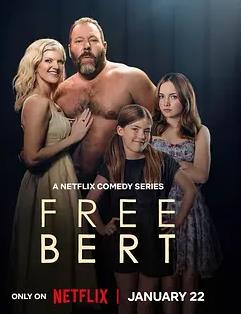 放飞吧伯特第1季