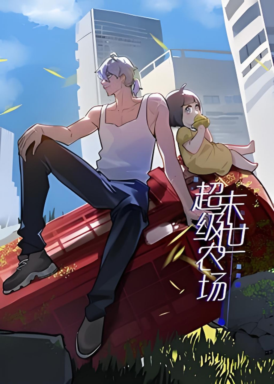 末世超级农场第1季