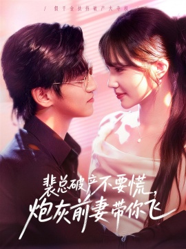 裴总破产不要慌，炮灰前妻带你飞