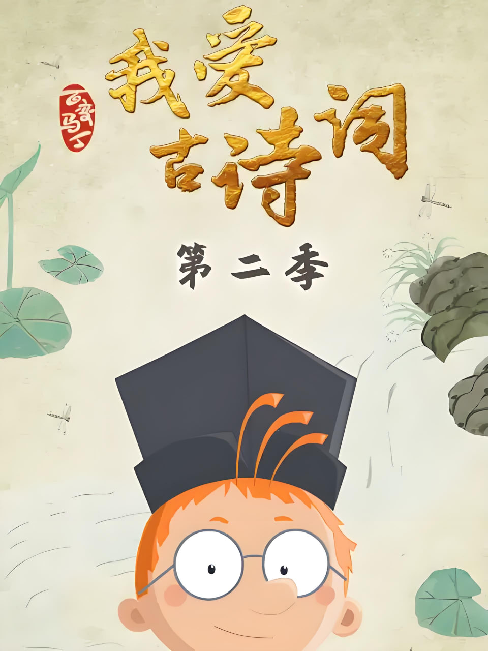 百变马丁我爱古诗词第2季