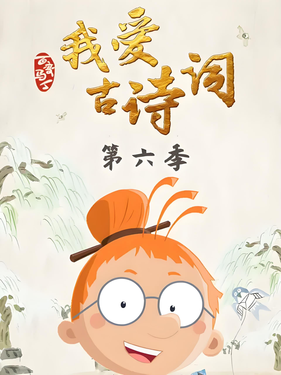 百变马丁我爱古诗词第6季