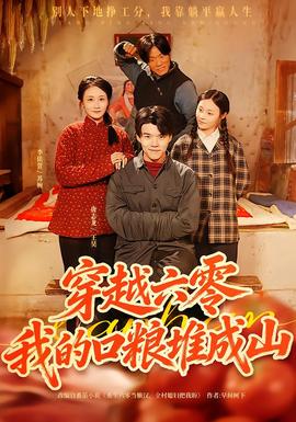 穿越六零,我的口粮堆成山