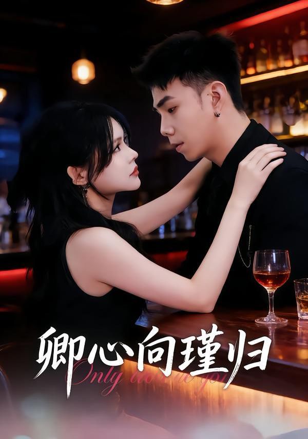 卿心向瑾归,晚风渡余生