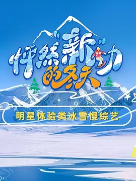 怦然“新”动的冬天第2季