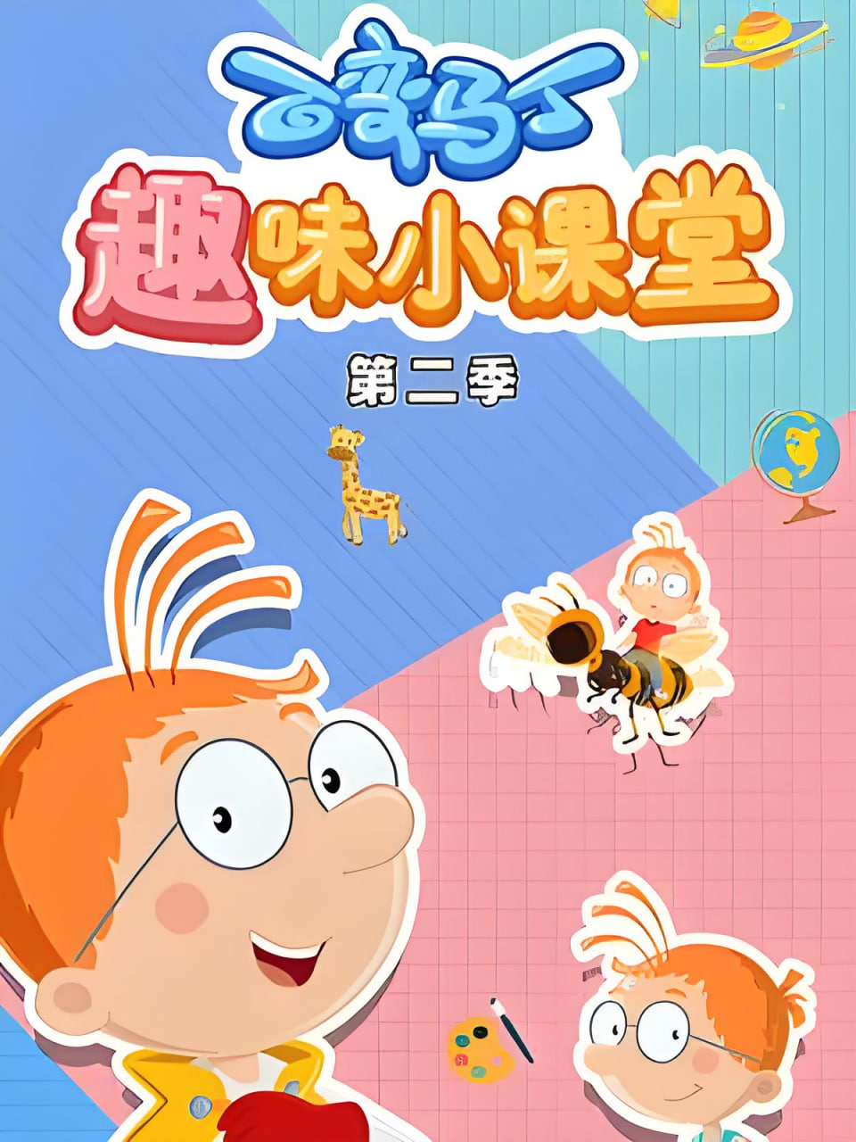 百变马丁趣味小课堂第2季