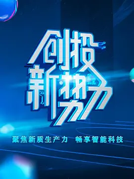 创投新势力第2季