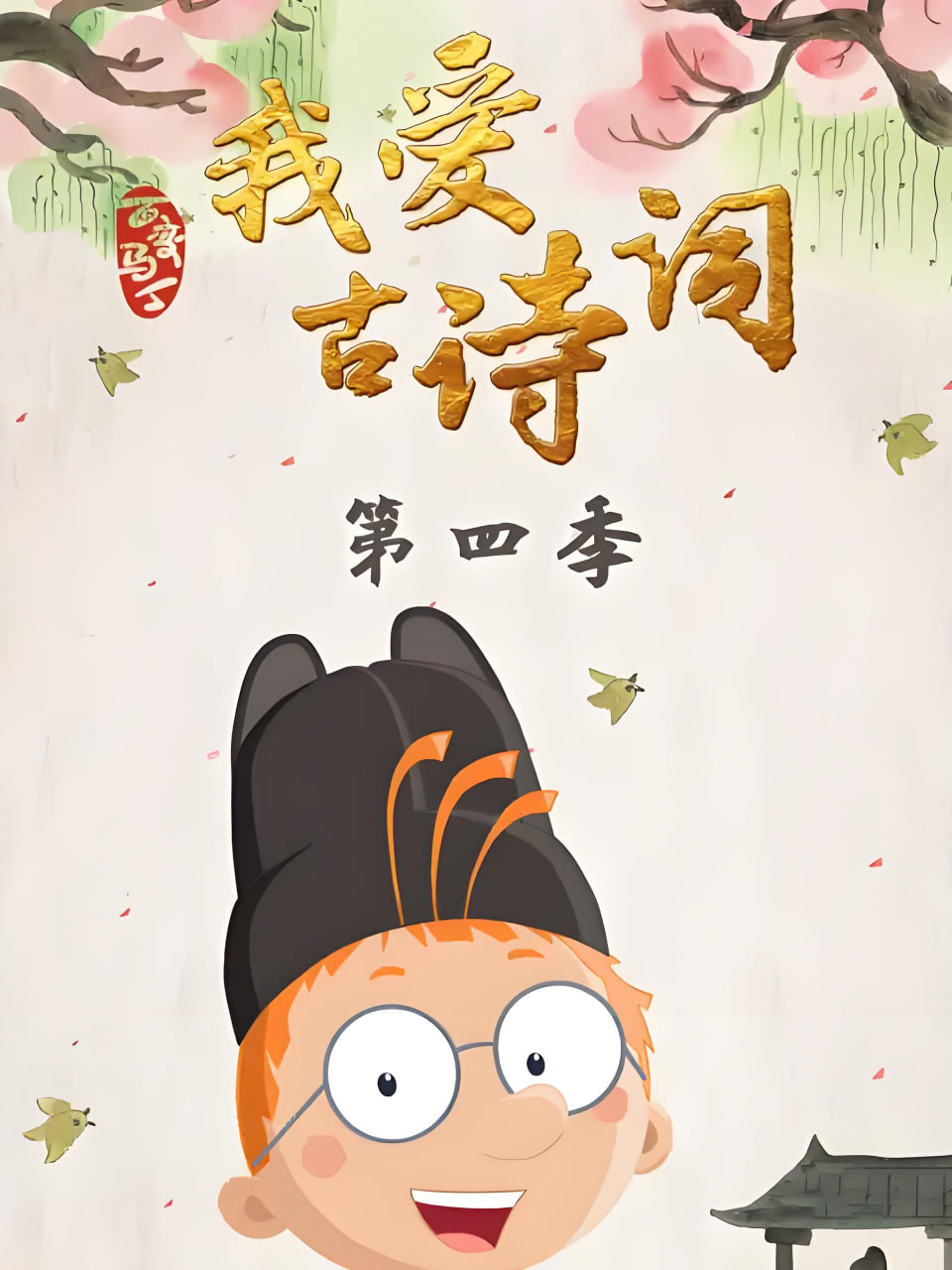 百变马丁我爱古诗词第4季