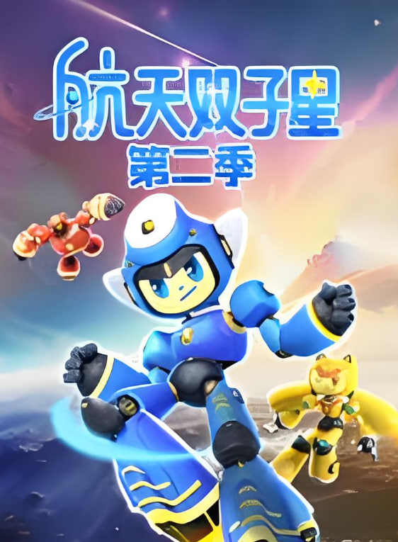 航天双子星第2季