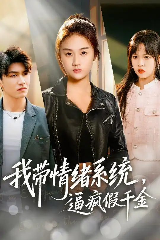 我带情绪系统，逼疯假千金