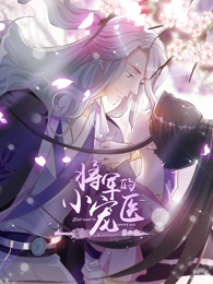 将军的小宠医第2季动态漫