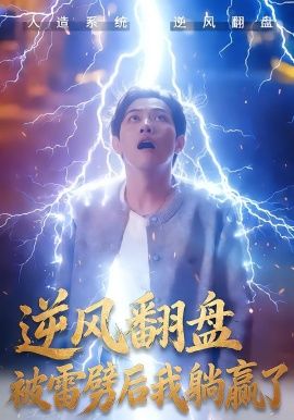 逆风翻盘开局被雷劈&amp;amp;逆风翻盘被雷劈后我躺赢了