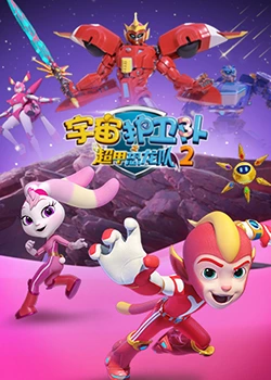 宇宙护卫队之超甲恐龙队第2季