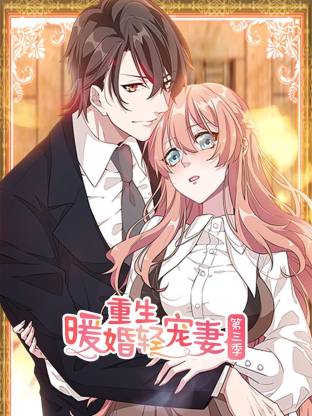 重生暖婚轻宠妻第3季动态漫