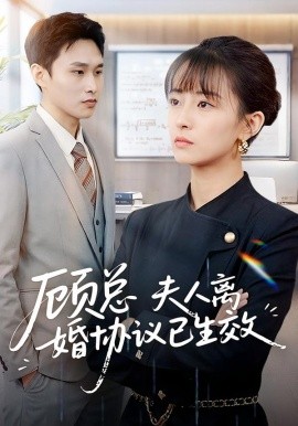 顾总，夫人离婚协议已生效 她靠物理一战封神惹她干嘛