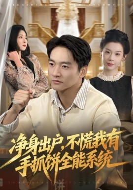 净身出户,不慌我有手抓饼全能系统