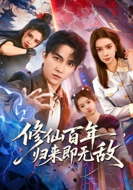 修仙百年,归来即无敌
