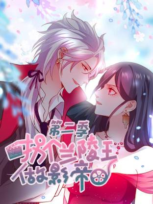 拐个兰陵王做影帝第2季动态漫