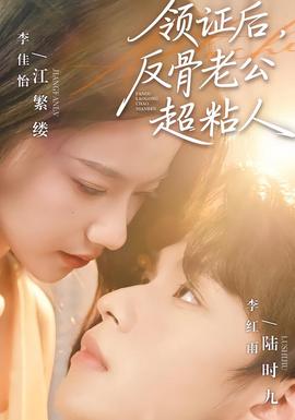 领证后,反骨老公超粘人