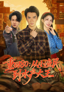 重回80：从小渔民到水产大王