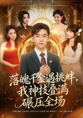 落魄千金遇挑衅,我神技叠满碾压全场