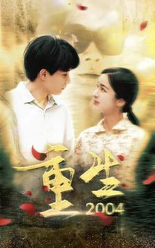 重生2004 短剧版