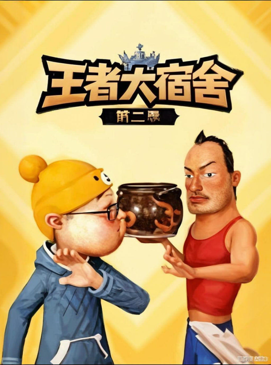 王者大宿舍第2季