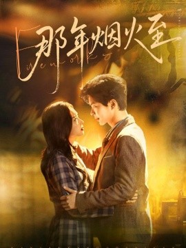那年烟火至