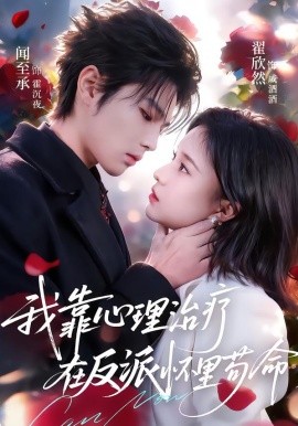 我靠心理治疗在反派怀里苟命