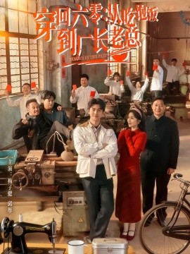 穿回六零：从吃饱饭到厂长老总