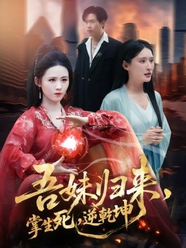 吾妹归来，掌生死，逆乾坤