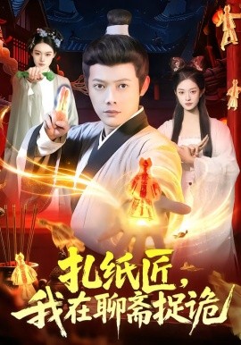 扎纸匠,我在聊斋捉诡