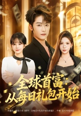 全球首富：从每日礼包开始 都市签到：从购置大厦起步