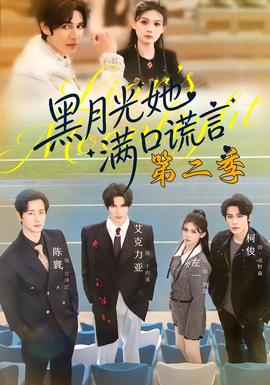 黑月光她满口谎言第2季